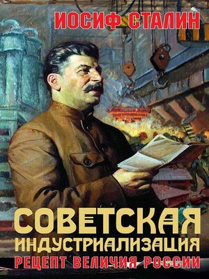 cover image of Советская индустриализация. Рецепт величия России